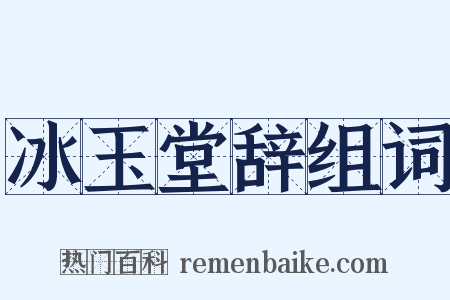 冰玉堂辞组词是什么意思的图片